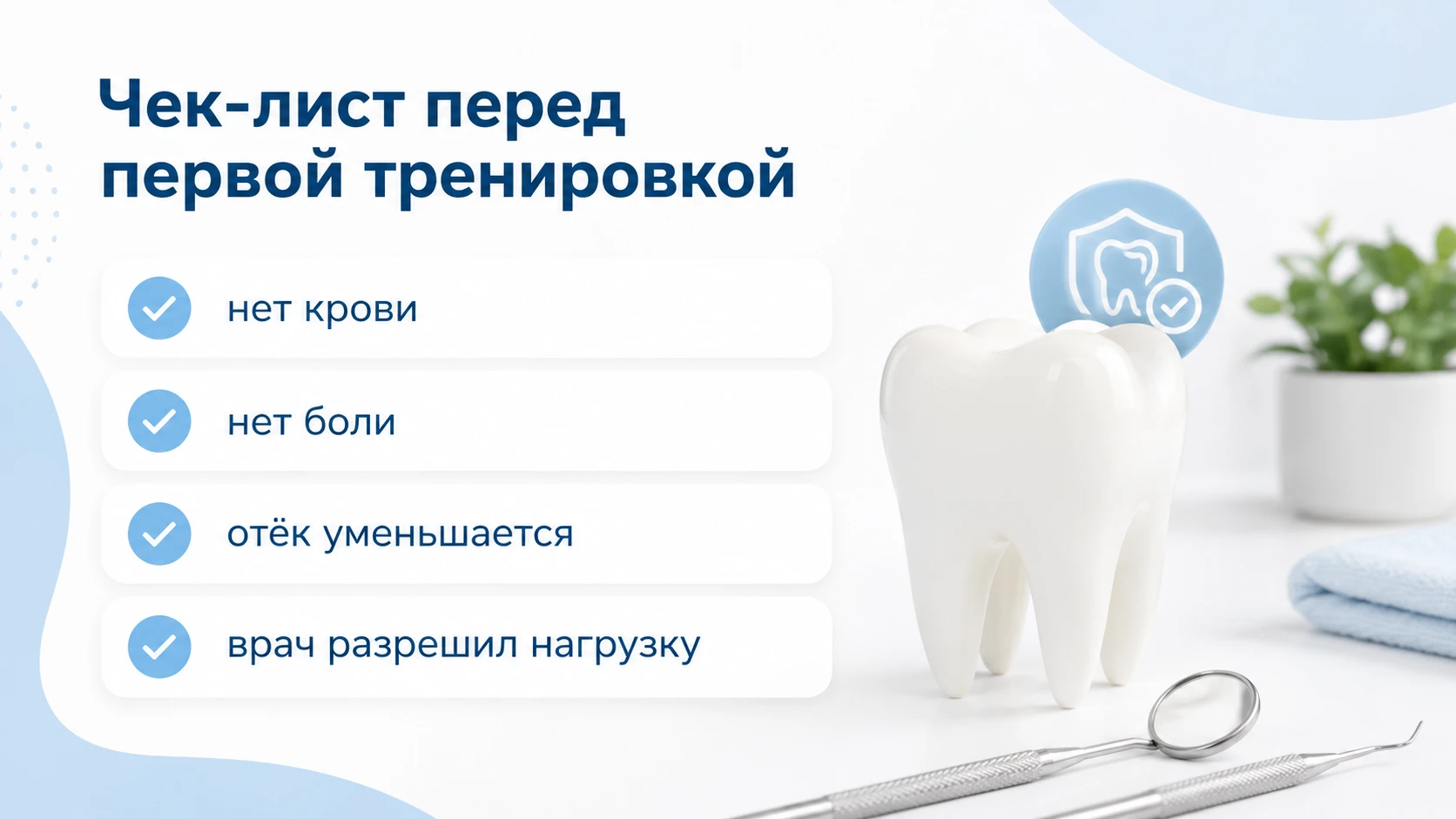 Чек-лист перед первой тренировкой после имплантации: нет крови, нет боли, отёк уменьшается, врач разрешил нагрузку