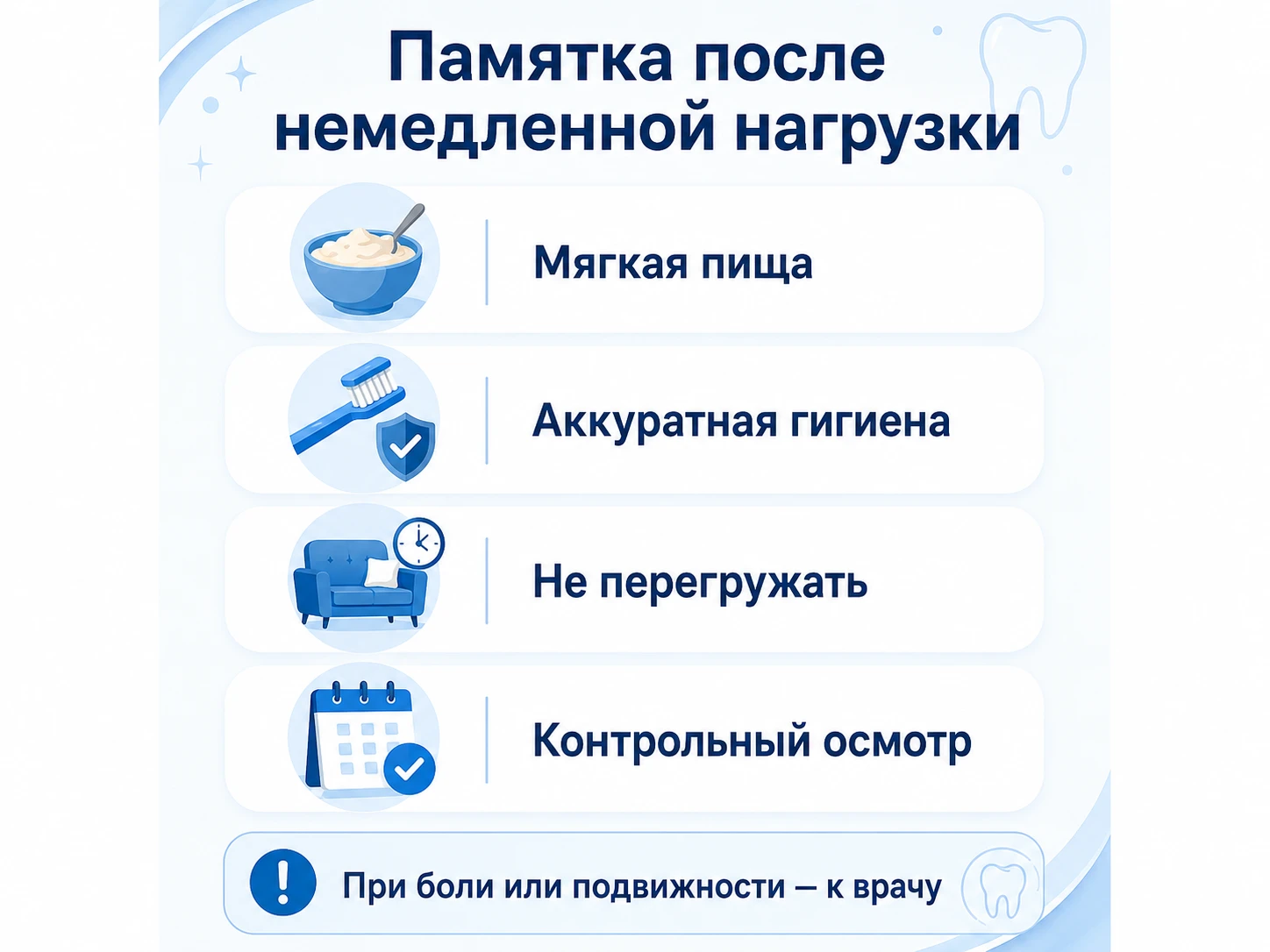 Памятка после немедленной нагрузки: мягкая пища, гигиена и ограничения на первые недели